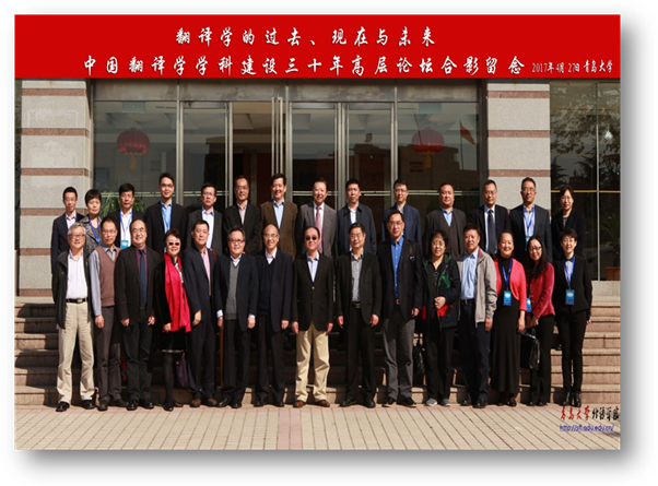中国翻译学学科建设30年高层论坛合影留念 2017年4月黑料
.jpg